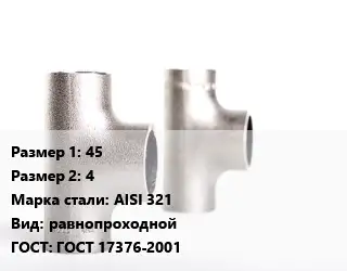 Тройник нержавеющий 45х4 Сталь: AISI 321 равнопроходной ГОСТ: ГОСТ 17376-2001